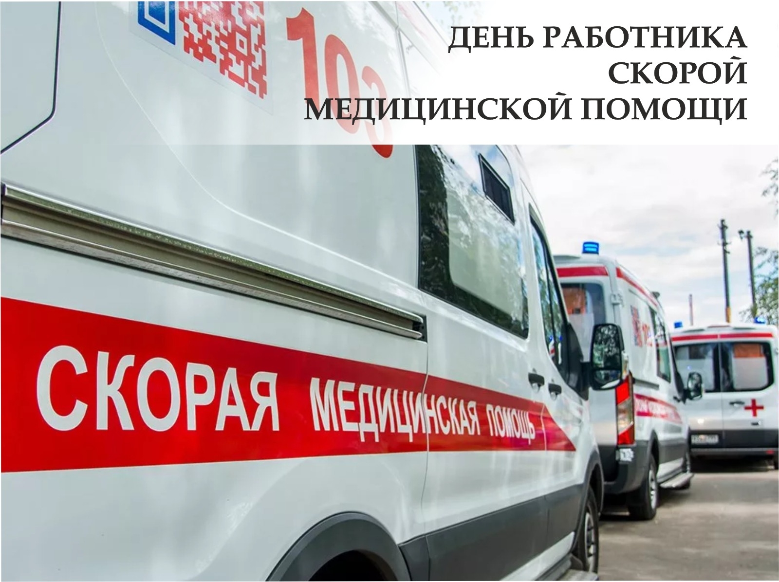 28 апреля – День работника скорой медицинской помощи