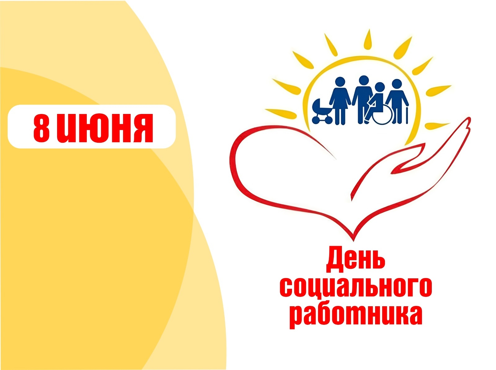 8 июня — День социального работника