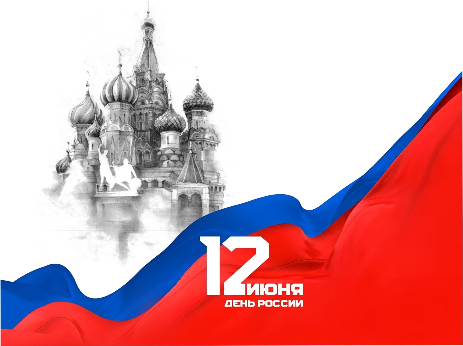 12 июня – День России