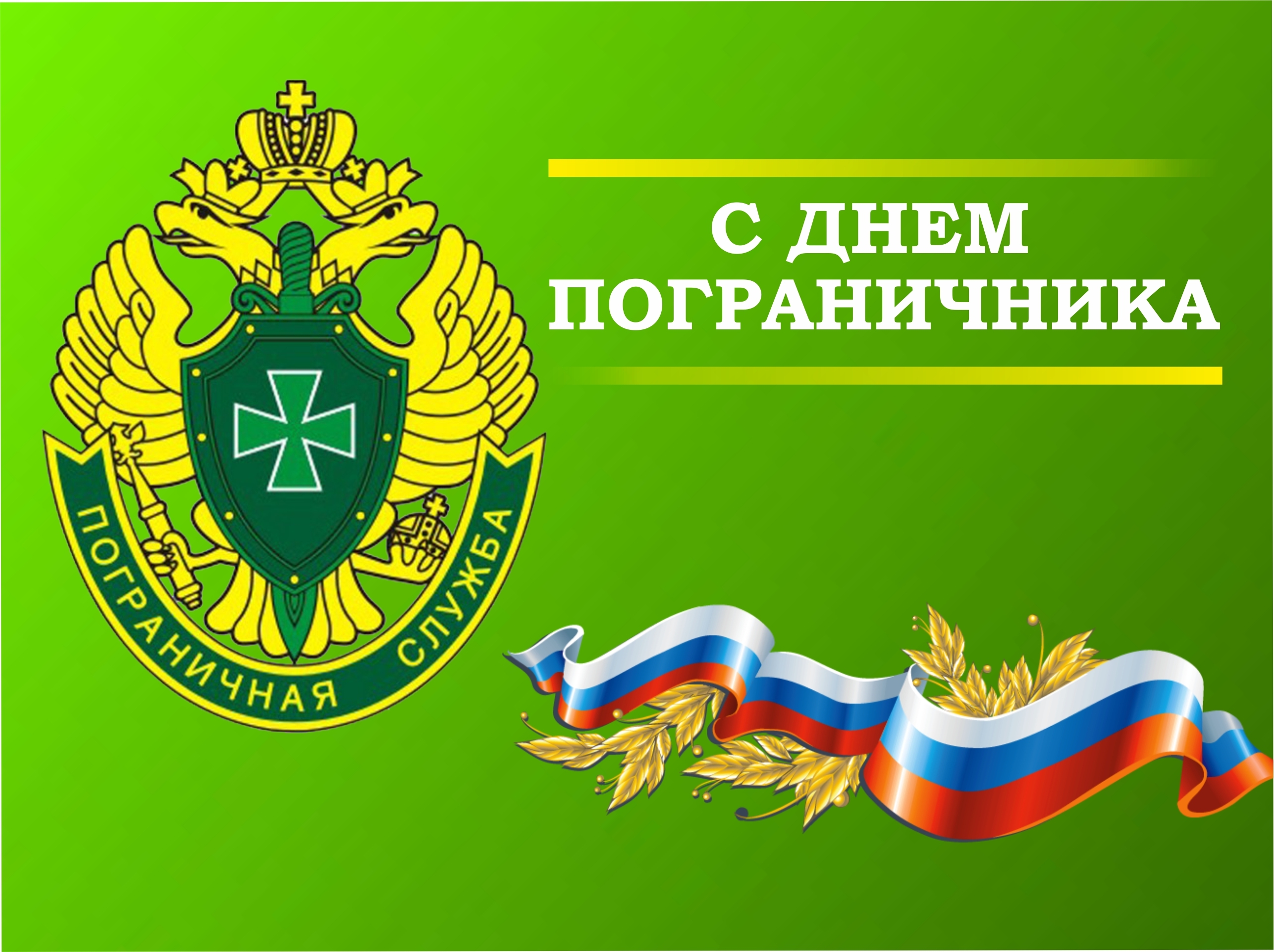 28 мая - День пограничника