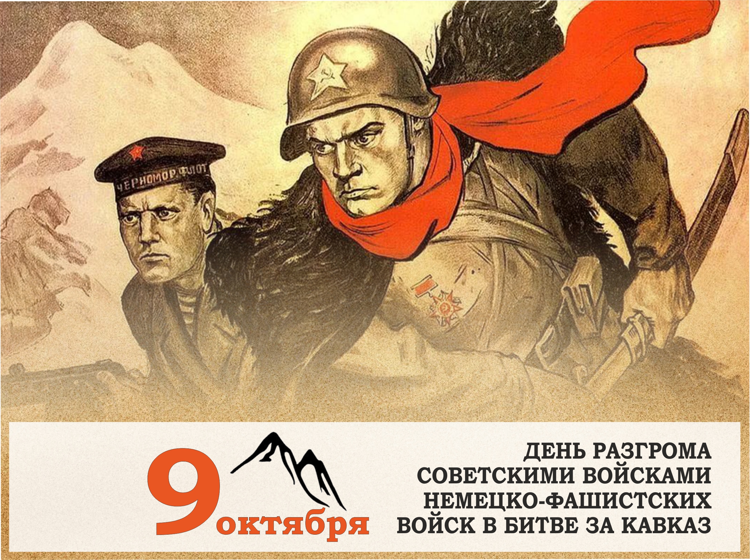 9 октября – День разгрома советскими войсками немецко-фашистских войск в битве за Кавказ