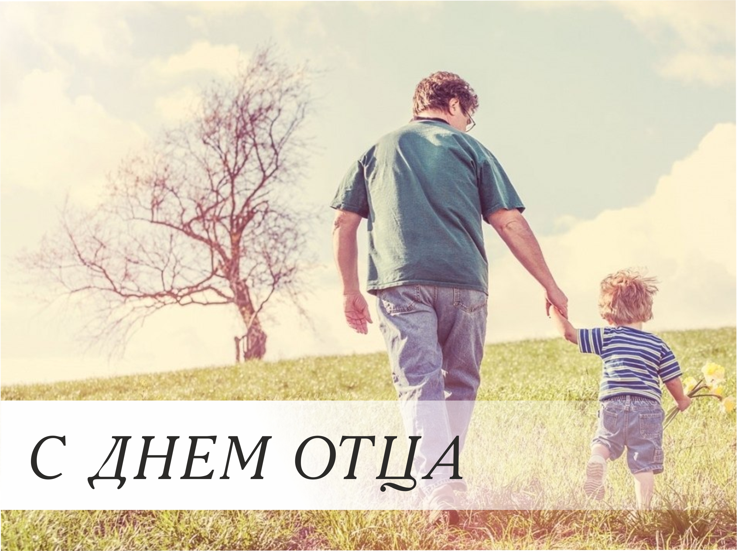 С Днем отца
