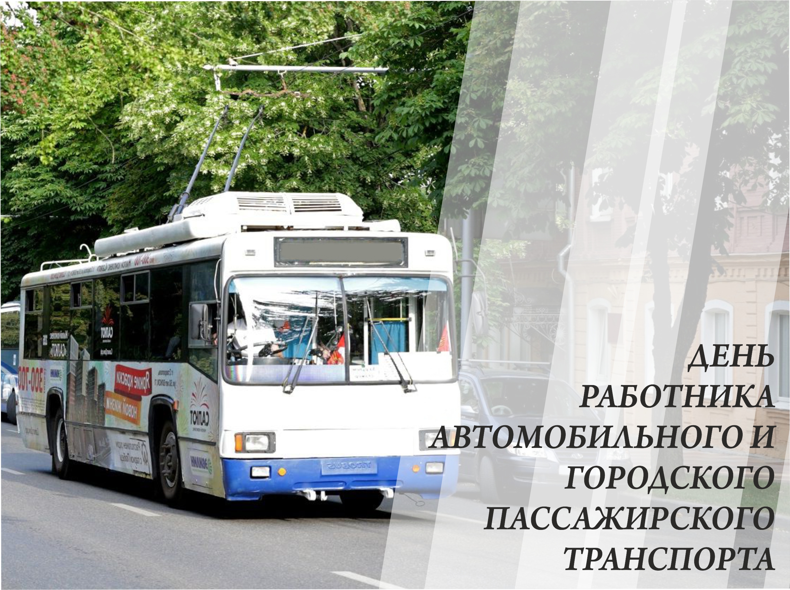 С Днем работника автомобильного и городского пассажирского транспорта