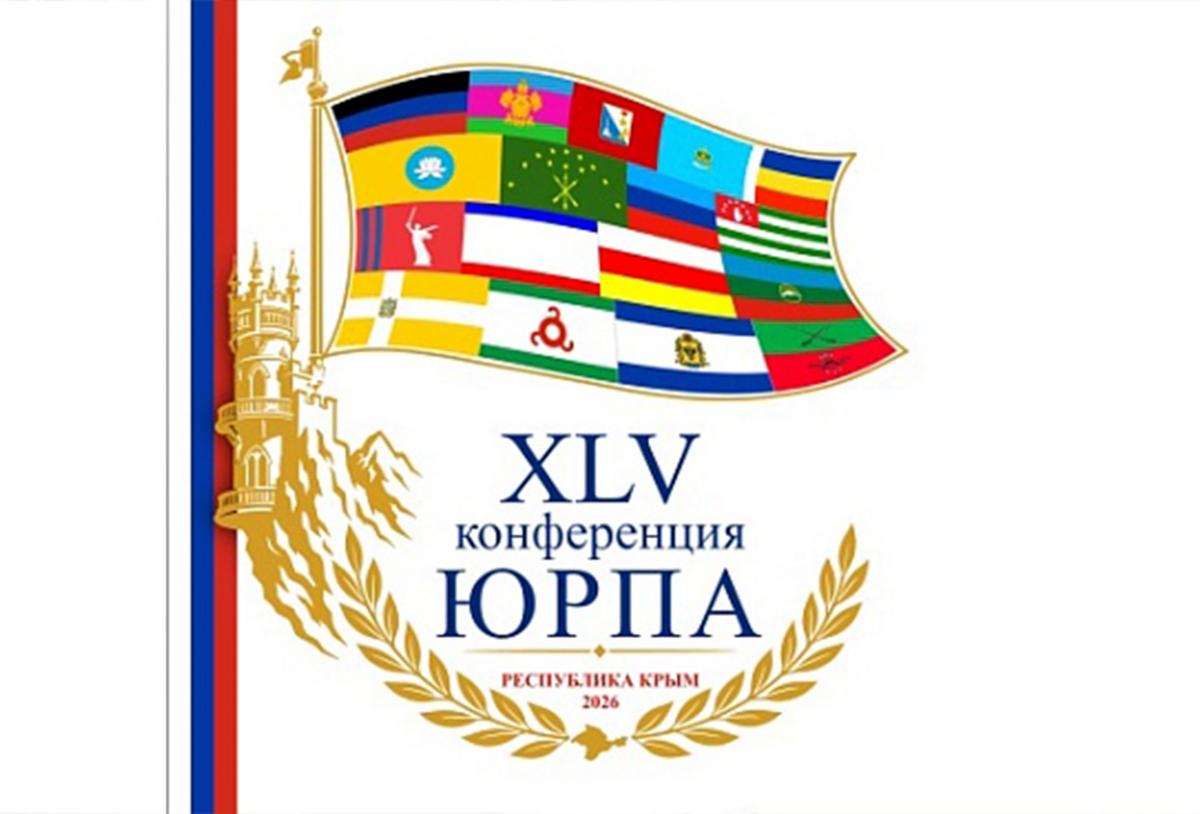 Делегация Думы Ставропольского края принимает участие в XLV Конференции ЮРПА