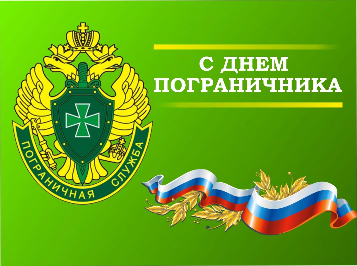 28 мая - День пограничника