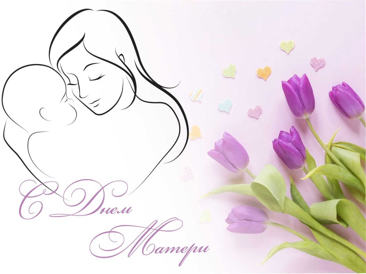30 ноября - День матери