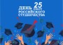25 января - День российского студенчества