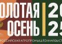 Депутаты Думы Ставропольского края принимают участие в  выставке «Золотая осень – 2025»