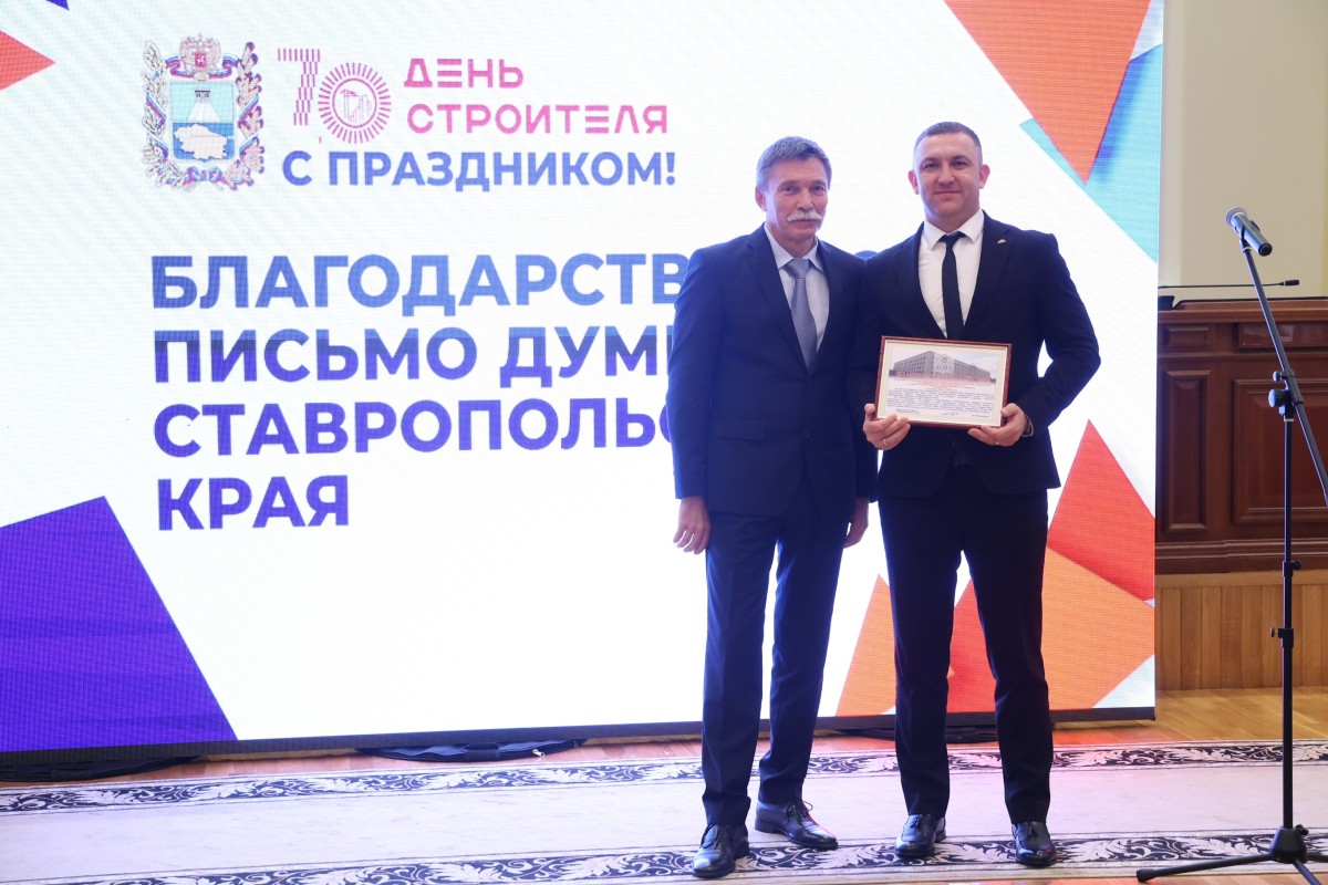 В Ставрополе наградили представителей строительной отрасли