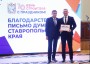 В Ставрополе наградили представителей строительной отрасли