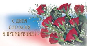 7 ноября – День согласия и примирения