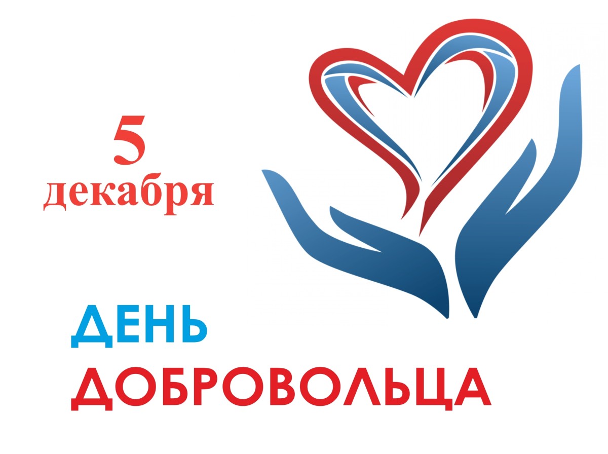 5 декабря - День добровольца (волонтера)