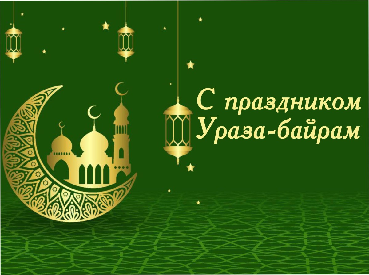 20 марта - Ураза-байрам